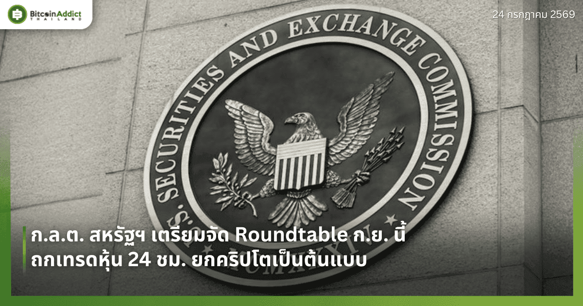 ก.ล.ต. สหรัฐฯ เตรียมจัด Roundtable ก.ย. นี้ ถกเทรดหุ้น 24 ชม. ยกคริปโตเป็นต้นแบบ