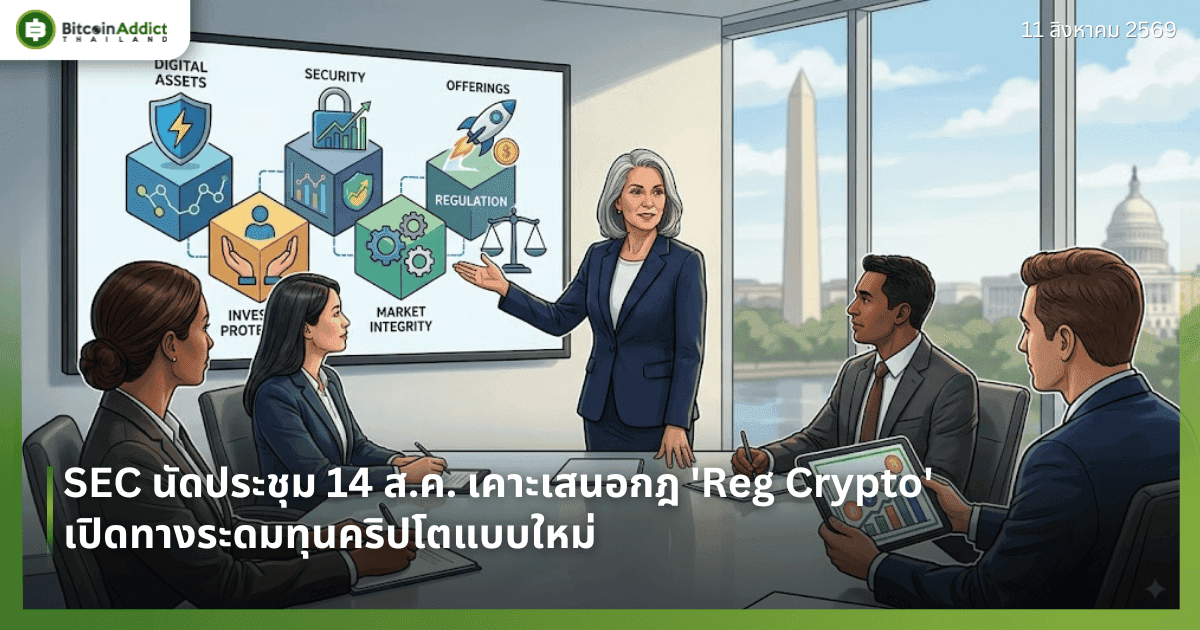 SEC นัดประชุม 14 ส.ค. เคาะเสนอกฎ 'Reg Crypto' เปิดทางระดมทุนคริปโตแบบใหม่