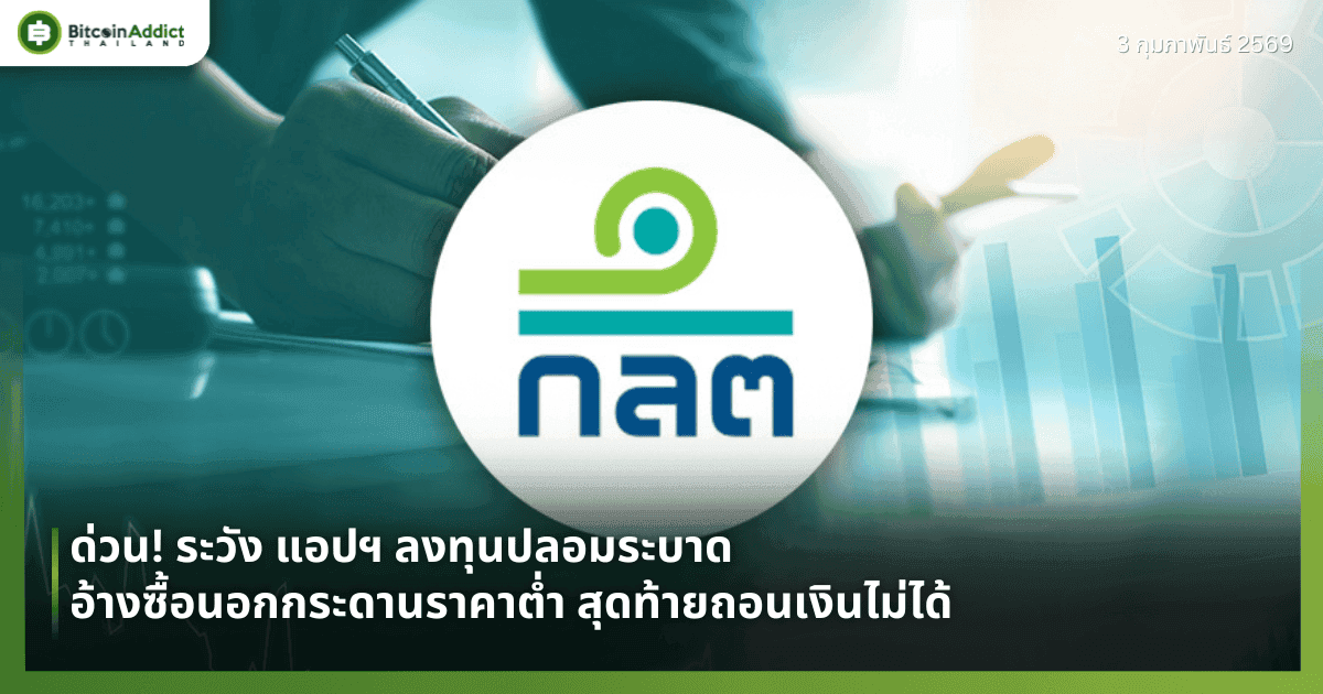 ด่วน! ระวัง แอปฯ ลงทุนปลอมระบาด อ้างซื้อนอกกระดานราคาต่ำ สุดท้ายถอนเงินไม่ได้