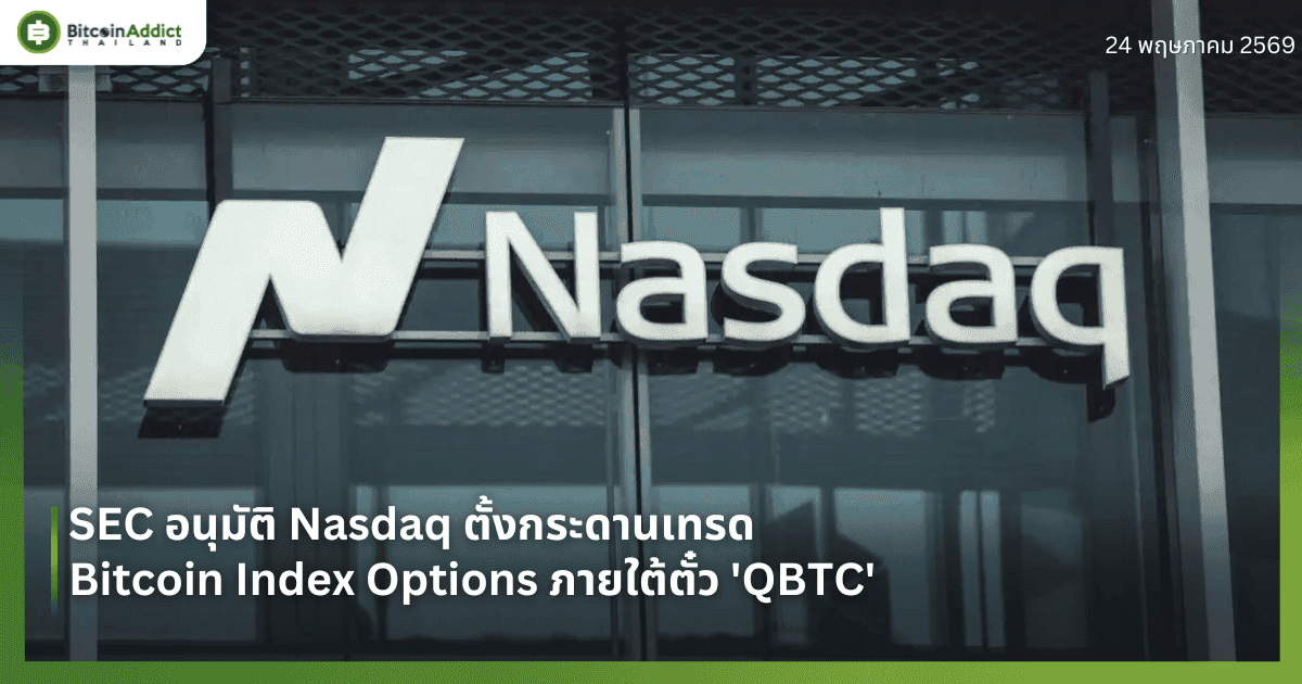 SEC อนุมัติ Nasdaq ตั้งกระดานเทรด Bitcoin Index Options ภายใต้ตั๋ว 'QBTC'