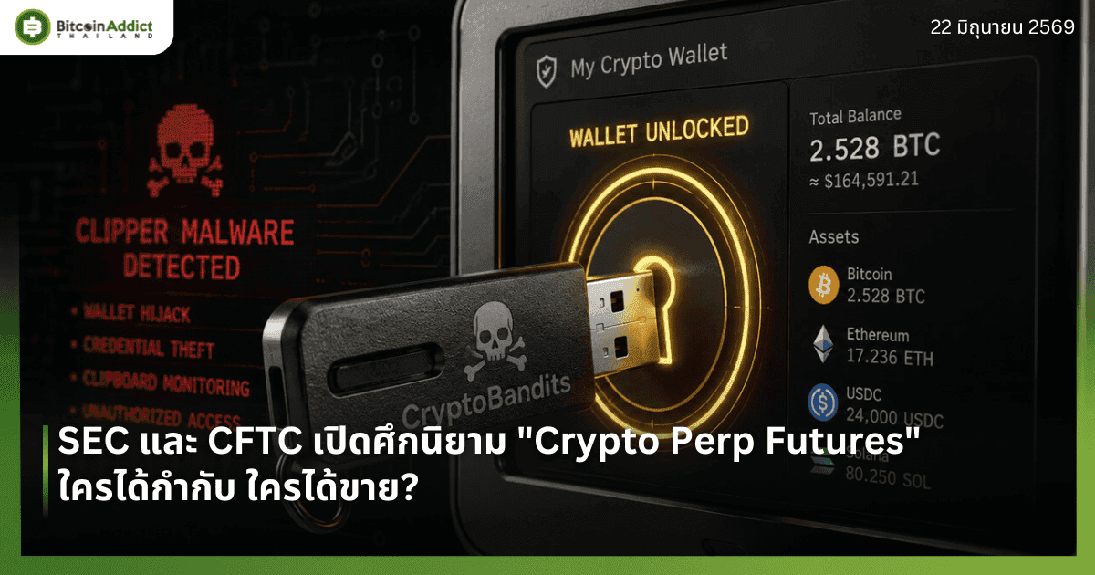 SEC และ CFTC เปิดศึกนิยาม "Crypto Perp Futures" — ใครได้กำกับ ใครได้ขาย?
