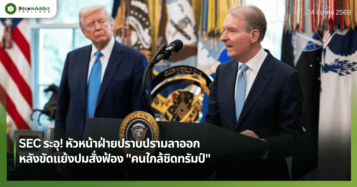 SEC ระอุ! หัวหน้าฝ่ายปราบปรามลาออก หลังขัดแย้งปมสั่งฟ้อง "คนใกล้ชิดทรัมป์"