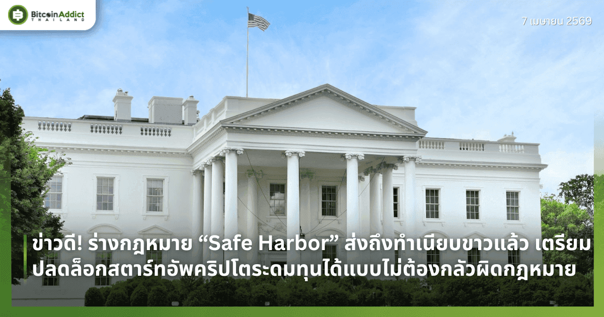 ข่าวดี! ร่างกฎหมาย “Safe Harbor” ส่งถึงทำเนียบขาวแล้ว เตรียมปลดล็อกสตาร์ทอัพคริปโตระดมทุนได้แบบไม่ต้องกลัวผิดกฎหมาย