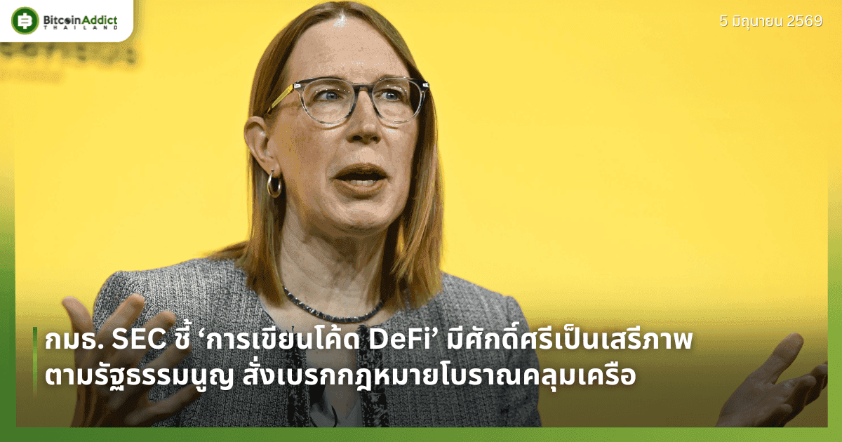 กมธ. SEC ชี้ ‘การเขียนโค้ด DeFi’ มีศักดิ์ศรีเป็นเสรีภาพตามรัฐธรรมนูญ สั่งเบรกกฎหมายโบราณคลุมเครือ