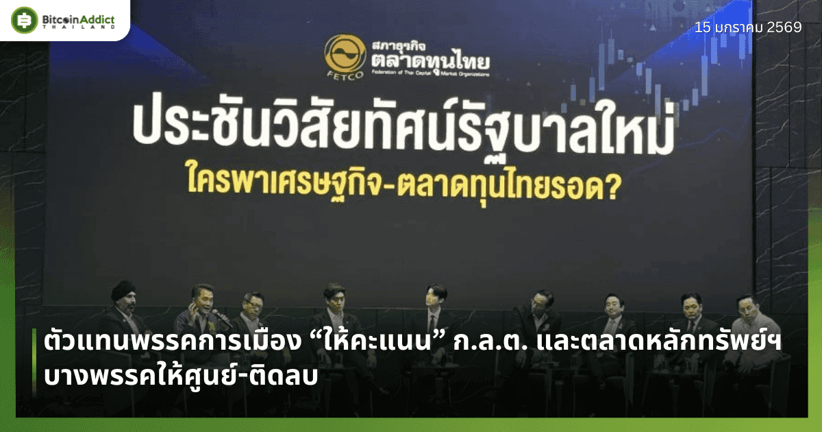 ตัวแทนพรรคการเมือง “ให้คะแนน” ก.ล.ต. และตลาดหลักทรัพย์ฯ บางพรรคให้ศูนย์-ติดลบ