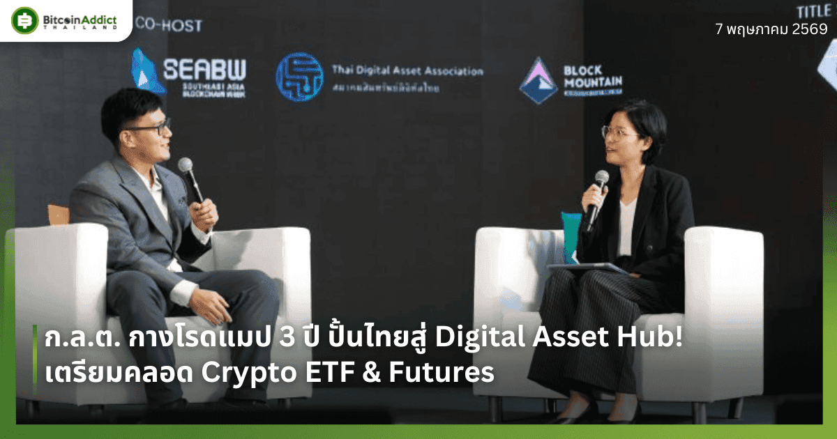 ก.ล.ต. กางโรดแมป 3 ปี ปั้นไทยสู่ Digital Asset Hub! เตรียมคลอด Crypto ETF & Futures