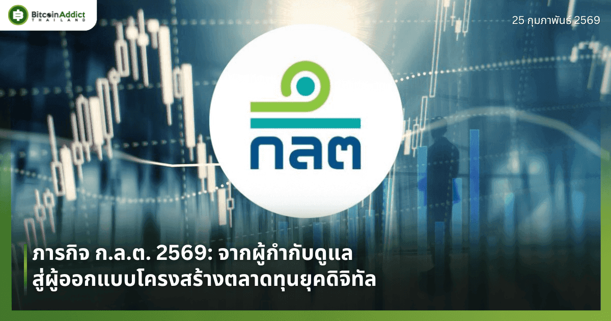 ภารกิจ ก.ล.ต. 2569: จากผู้กำกับดูแล สู่ผู้ออกแบบโครงสร้างตลาดทุนยุคดิจิทัล