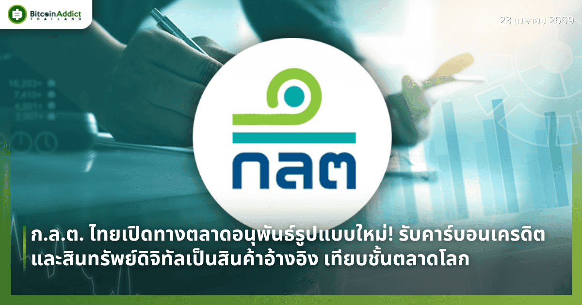 ก.ล.ต. ไทยเปิดทางตลาดอนุพันธ์รูปแบบใหม่! รับคาร์บอนเครดิตและสินทรัพย์ดิจิทัลเป็นสินค้าอ้างอิง เทียบชั้นตลาดโลก