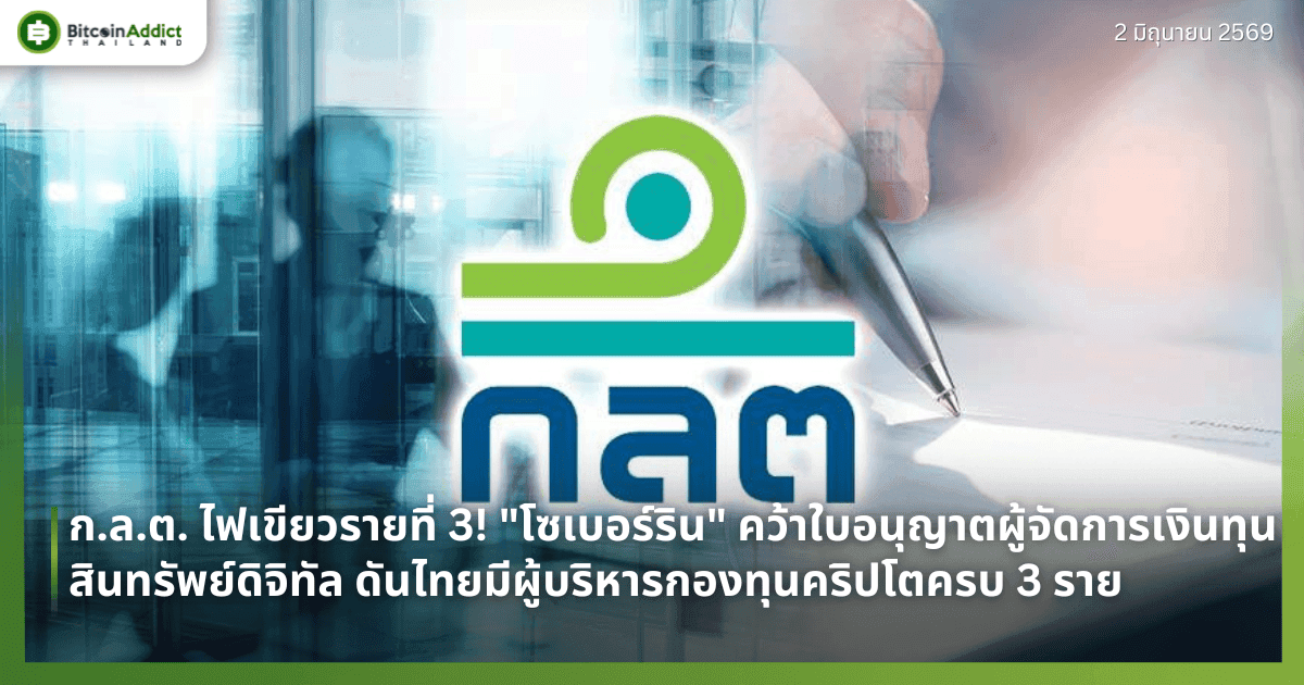 ก.ล.ต. ไฟเขียวรายที่ 3! "โซเบอร์ริน" คว้าใบอนุญาตผู้จัดการเงินทุนสินทรัพย์ดิจิทัล ดันไทยมีผู้บริหารกองทุนคริปโตครบ 3 ราย