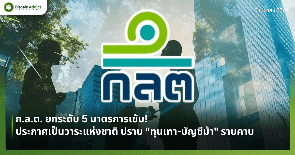 ก.ล.ต. ยกระดับ 5 มาตรการเข้ม! ประกาศเป็นวาระแห่งชาติ ปราบ "ทุนเทา-บัญชีม้า" ราบคาบ