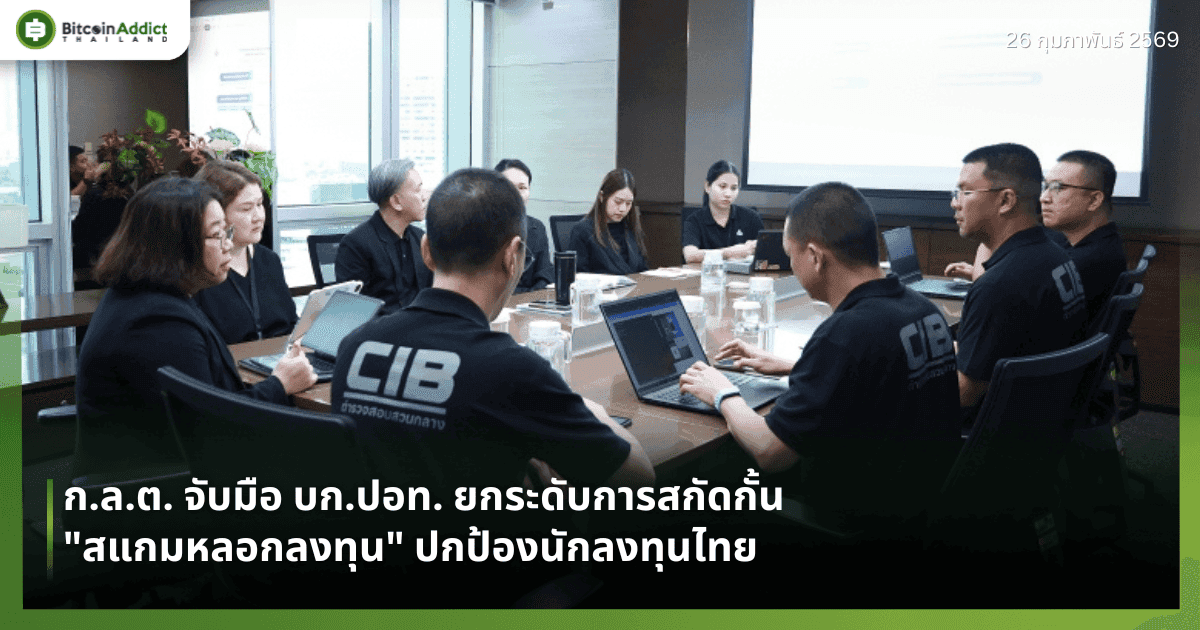 ก.ล.ต. จับมือ บก.ปอท. ยกระดับการสกัดกั้น "สแกมหลอกลงทุน" ปกป้องนักลงทุนไทย