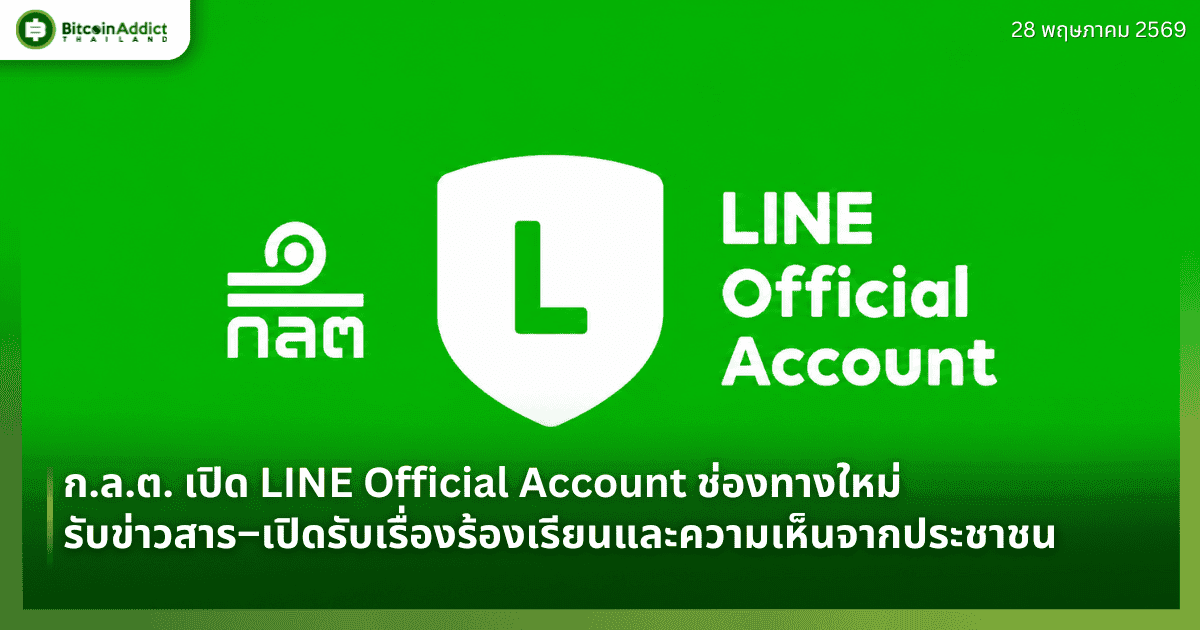 ก.ล.ต. เปิด LINE Official Account ช่องทางใหม่ รับข่าวสาร–เปิดรับเรื่องร้องเรียนและความเห็นจากประชาชน