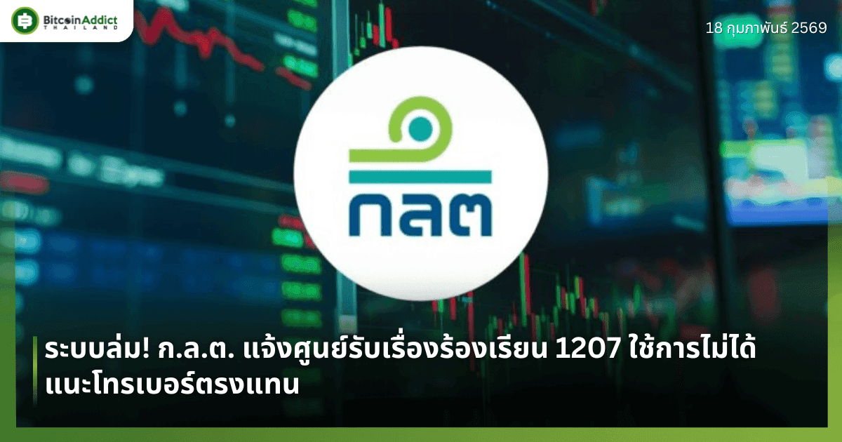 ระบบล่ม! ก.ล.ต. แจ้งศูนย์รับเรื่องร้องเรียน 1207 ใช้การไม่ได้ แนะโทรเบอร์ตรงแทน