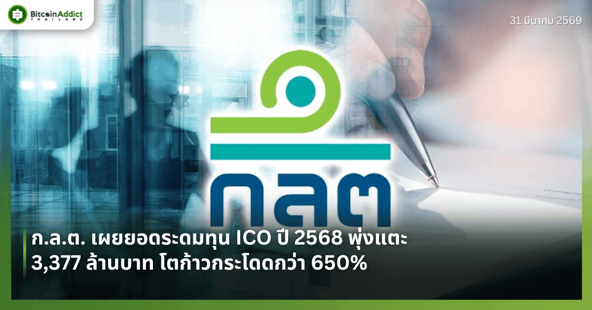 ก.ล.ต. เผยยอดระดมทุน ICO ปี 2568 พุ่งแตะ 3,377 ล้านบาท โตก้าวกระโดดกว่า 650%