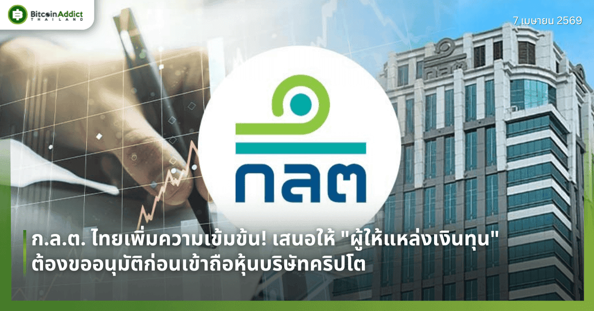 ก.ล.ต. ไทยเพิ่มความเข้มข้น! เสนอให้ "ผู้ให้แหล่งเงินทุน" ต้องขออนุมัติก่อนเข้าถือหุ้นบริษัทคริปโต