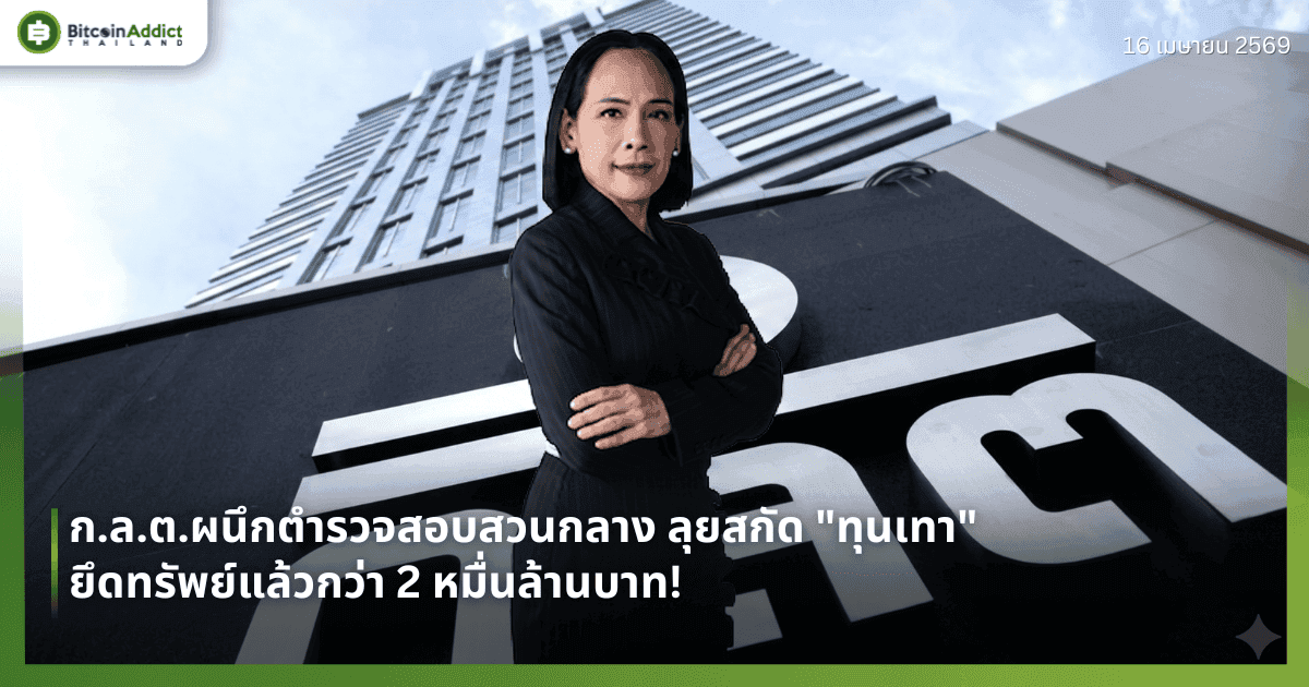 ก.ล.ต.ผนึกตำรวจสอบสวนกลาง ลุยสกัด "ทุนเทา" ยึดทรัพย์แล้วกว่า 2 หมื่นล้านบาท!