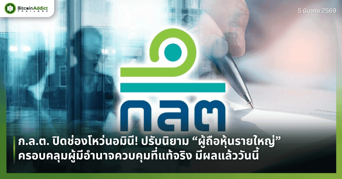 ก.ล.ต. ปิดช่องโหว่นอมินี! ปรับนิยาม “ผู้ถือหุ้นรายใหญ่” ครอบคลุมผู้มีอำนาจควบคุมที่แท้จริง มีผลแล้ววันนี้