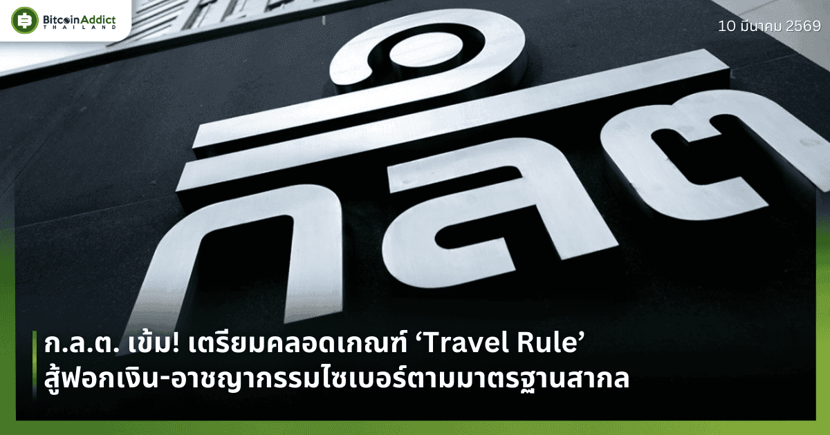 ก.ล.ต. เข้ม! เตรียมคลอดเกณฑ์ ‘Travel Rule’ ยกระดับสู้ฟอกเงิน-อาชญากรรมไซเบอร์ตามมาตรฐานสากล