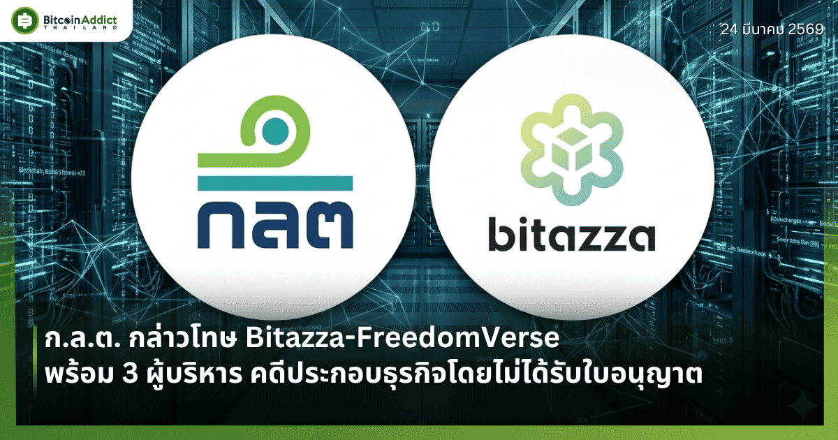 ก.ล.ต. กล่าวโทษ Bitazza-FreedomVerse พร้อม 3 ผู้บริหาร คดีประกอบธุรกิจโดยไม่ได้รับใบอนุญาต