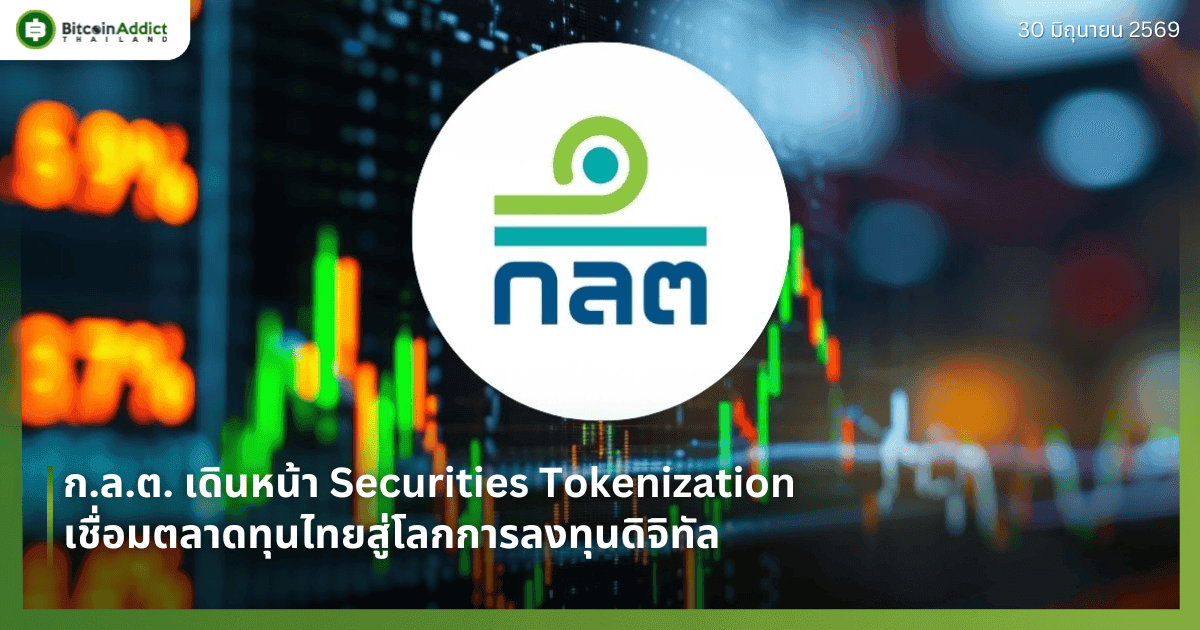 ก.ล.ต. เดินหน้า Securities Tokenization เชื่อมตลาดทุนไทยสู่โลกการลงทุนดิจิทัล