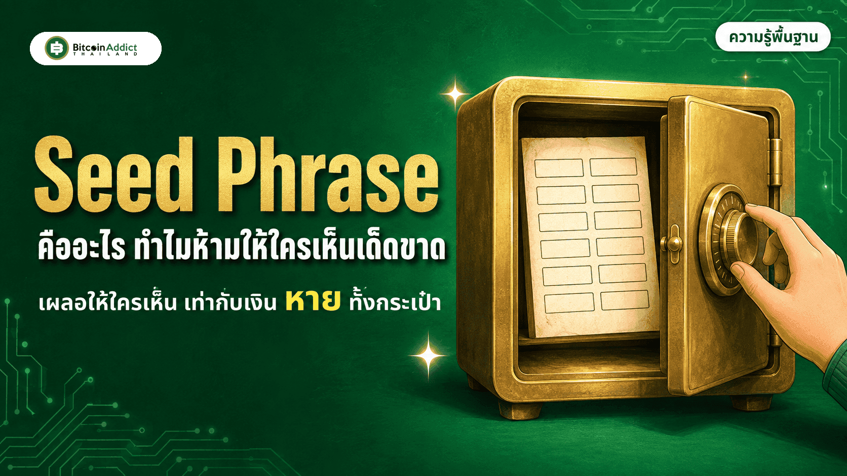 Seed Phrase คืออะไร ทำไมห้ามให้ใครเห็นเด็ดขาด (อัปเดต 2026)