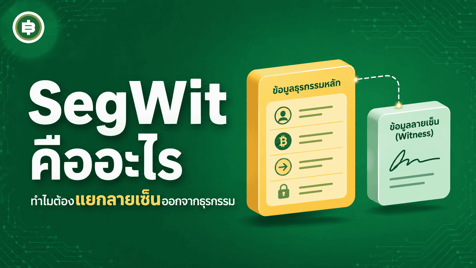 SegWit คืออะไร ทำไมต้อง "แยก" Signature ออกจาก Transaction ของ Bitcoin ทุกรายการ