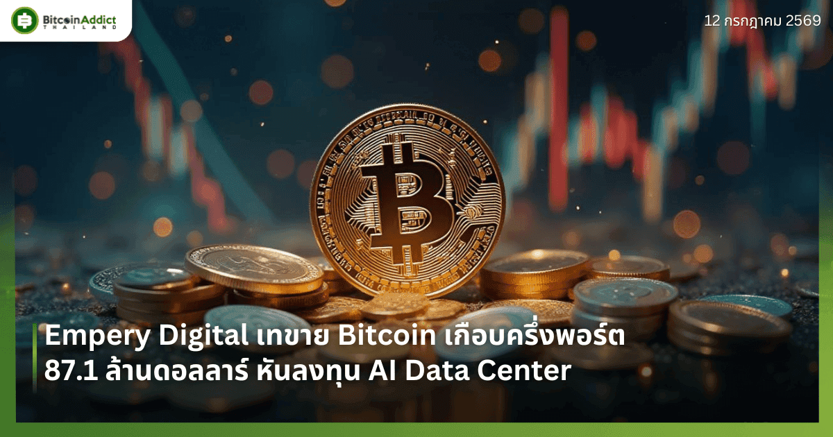 Empery Digital เทขาย Bitcoin เกือบครึ่งพอร์ต 87.1 ล้านดอลลาร์ หันลงทุน AI Data Center