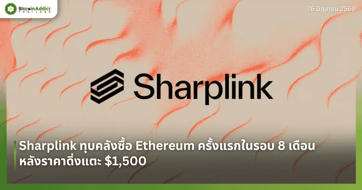 Sharplink ทุบคลังซื้อ Ethereum ครั้งแรกในรอบ 8 เดือน หลังราคาดิ่งแตะ $1,500