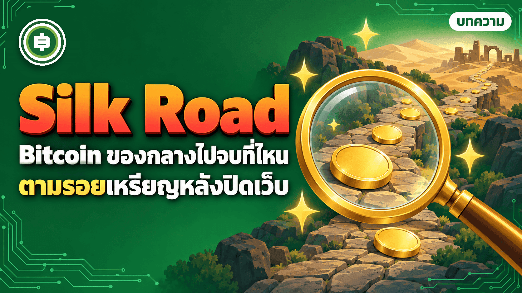Silk Road หลังวันปิดเว็บ เหรียญ Bitcoin ของกลางไปจบที่ไหน ตั้งแต่ปี 2013 ถึงการอภัยโทษปี 2025