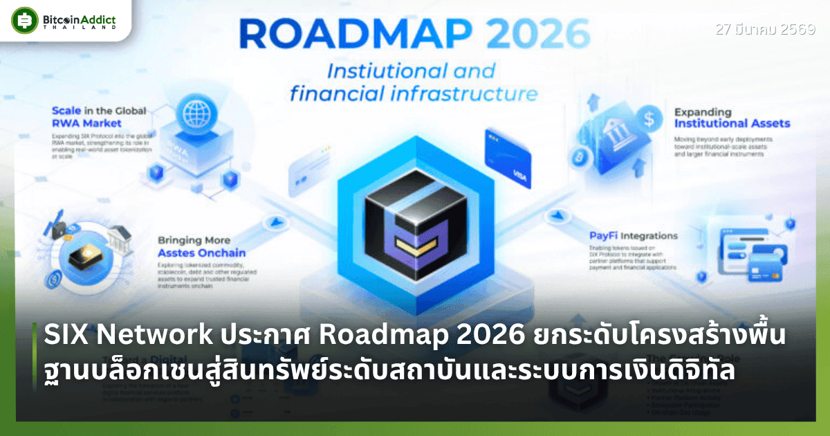 SIX Network ประกาศ Roadmap 2026 ยกระดับโครงสร้างพื้นฐานบล็อกเชนสู่สินทรัพย์ระดับสถาบันและระบบการเงินดิจิทัล