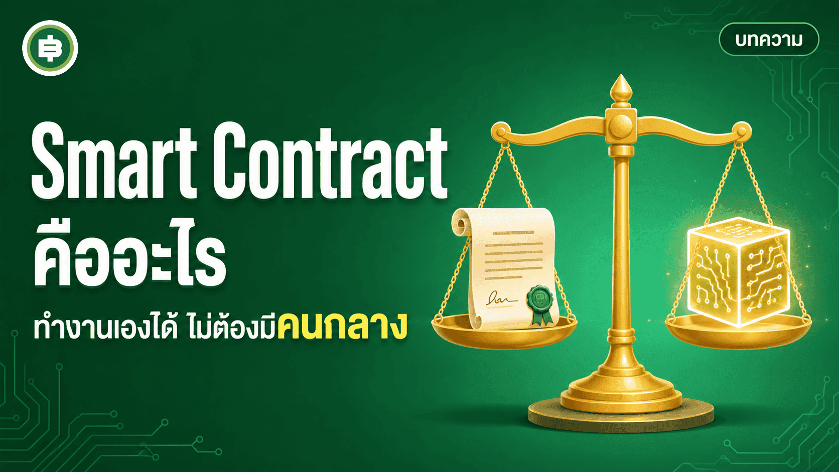 Smart Contract คืออะไร ทำงานยังไงโดยไม่ต้องมีคนกลาง