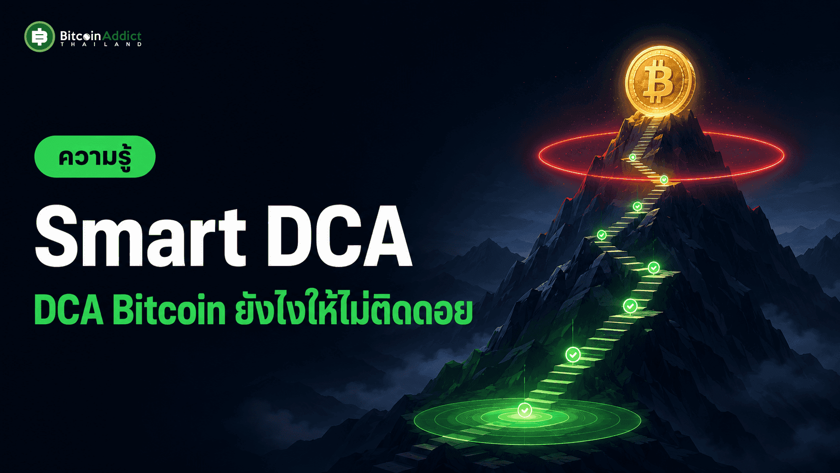 Smart DCA — DCA Bitcoin ยังไงให้ไม่ติดดอย ภูเขามีเหรียญ Bitcoin บนยอดล้อมโซนแดง