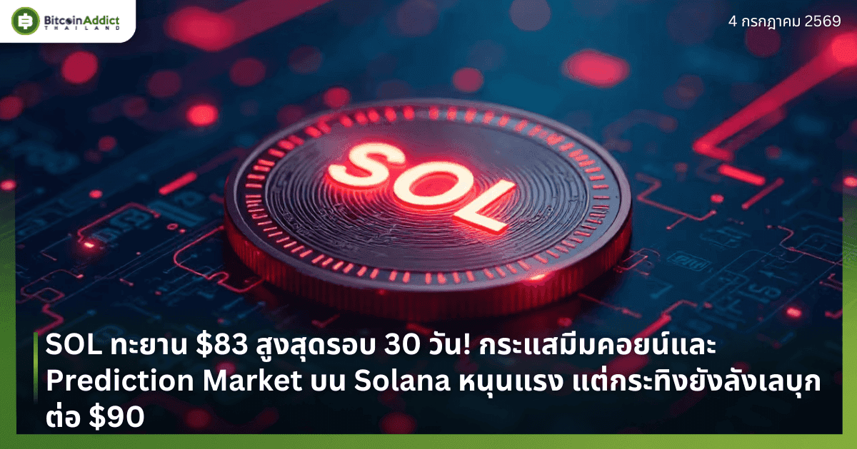 SOL ทะยานแตะ $83 สูงสุดรอบ 30 วัน! กระแสมีมคอยน์และ Prediction Market บน Solana หนุนแรง แต่กระทิงยังลังเลบุกต่อ $90