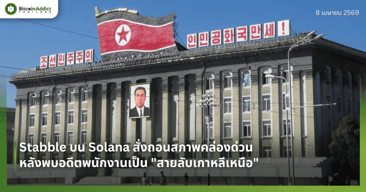 Stabble บน Solana สั่งถอนสภาพคล่องด่วน หลังพบอดีตพนักงานเป็น "สายลับเกาหลีเหนือ"