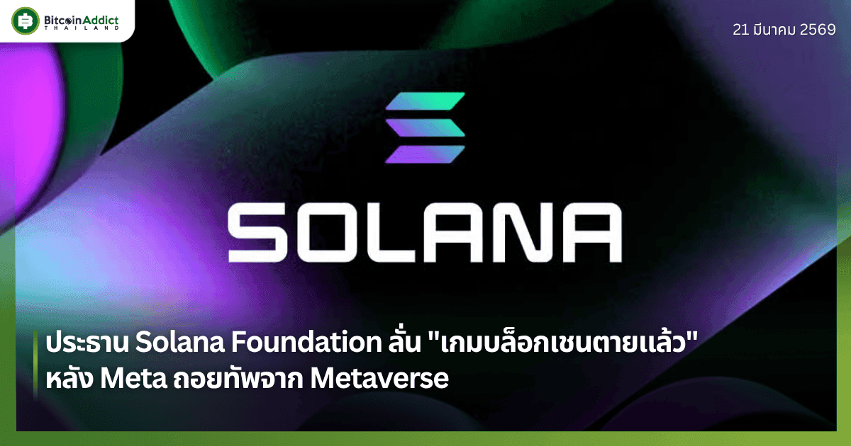 ประธาน Solana Foundation ลั่น "เกมบล็อกเชนตายแล้ว" หลัง Meta ถอยทัพจาก Metaverse