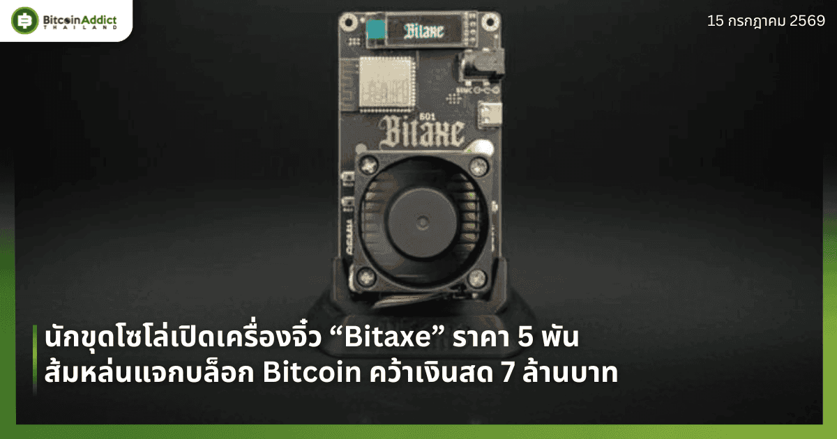 นักขุดโซโล่เปิดเครื่องจิ๋ว “Bitaxe” ราคา 5 พัน ส้มหล่นแจกบล็อก Bitcoin คว้าเงินสด 7 ล้านบาท