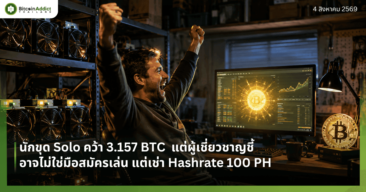 นักขุด Solo คว้า 3.157 BTC  แต่ผู้เชี่ยวชาญชี้อาจไม่ใช่มือสมัครเล่น แต่เช่า Hashrate 100 PH