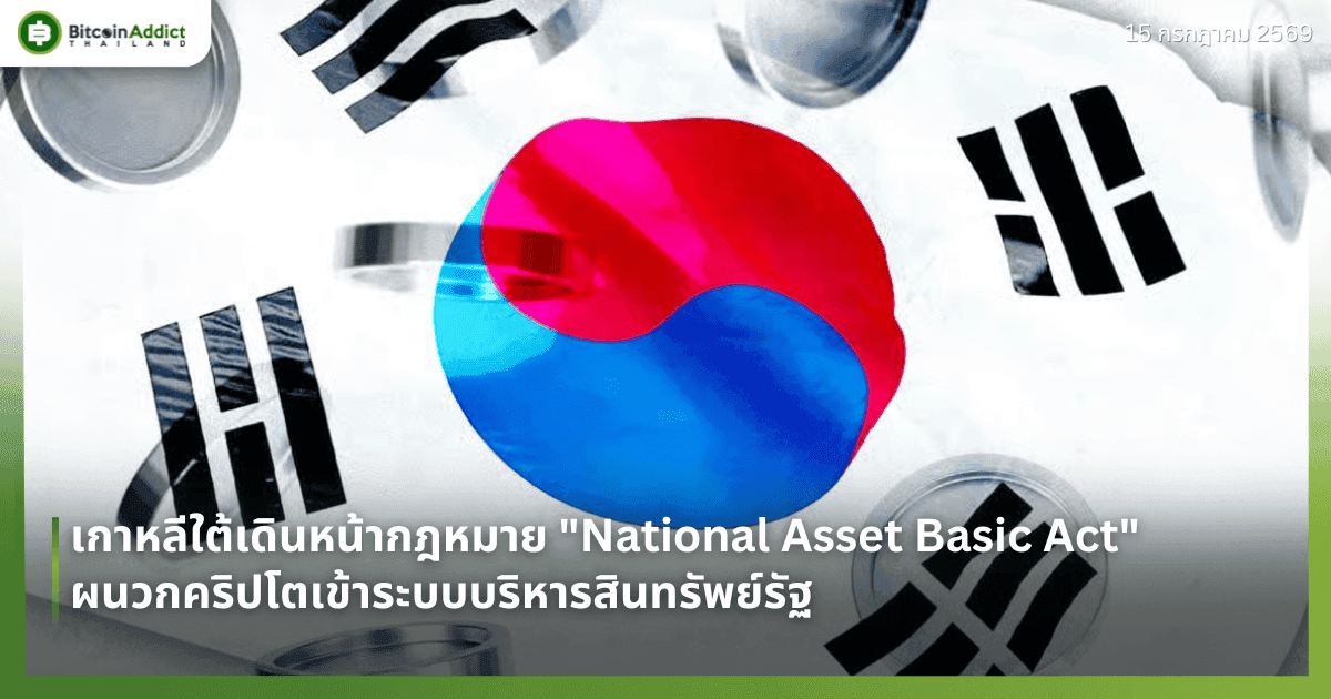 เกาหลีใต้เดินหน้ากฎหมาย "National Asset Basic Act" ผนวกคริปโตเข้าระบบบริหารสินทรัพย์รัฐ