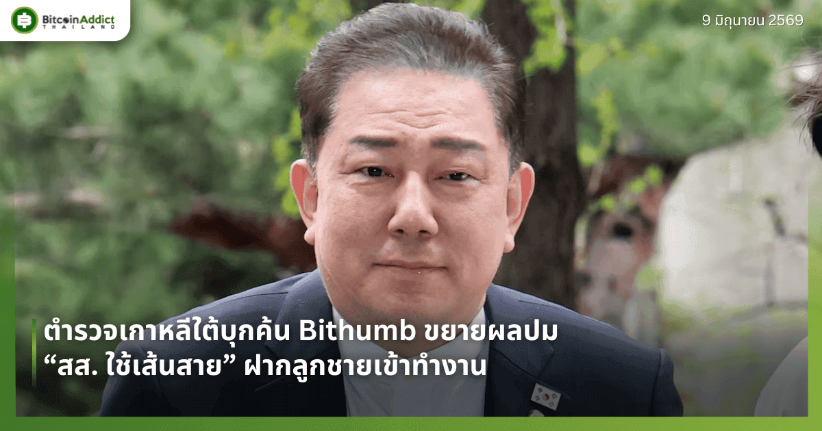 ตำรวจเกาหลีใต้บุกค้น Bithumb ขยายผลปม “สส. ใช้เส้นสาย” ฝากลูกชายเข้าทำงาน
