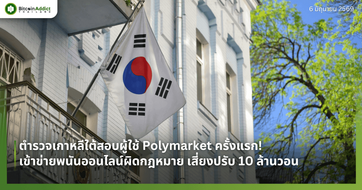 ตำรวจเกาหลีใต้สอบผู้ใช้ Polymarket ครั้งแรก! เข้าข่ายพนันออนไลน์ผิดกฎหมาย เสี่ยงปรับ 10 ล้านวอน