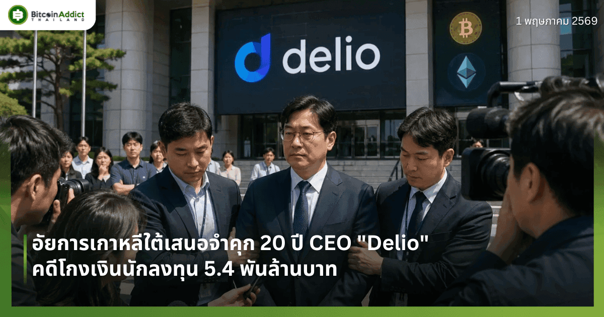 อัยการเกาหลีใต้เสนอจำคุก 20 ปี CEO "Delio" คดีโกงเงินนักลงทุน 5.4 พันล้านบาท