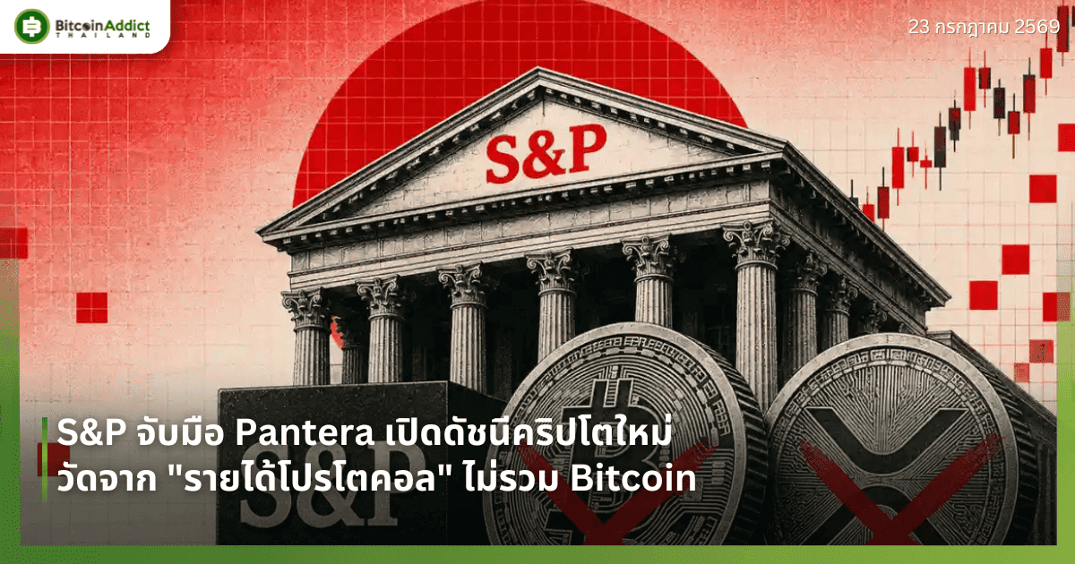 S&P จับมือ Pantera เปิดดัชนีคริปโตใหม่ วัดจาก "รายได้โปรโตคอล" ไม่รวม Bitcoin