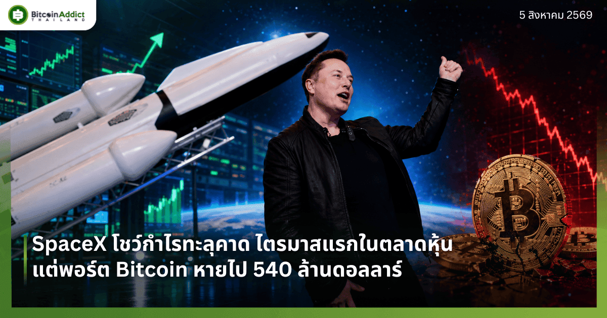 SpaceX โชว์กำไรทะลุคาด ไตรมาสแรกในตลาดหุ้น แต่พอร์ต Bitcoin หายไป 540 ล้านดอลลาร์