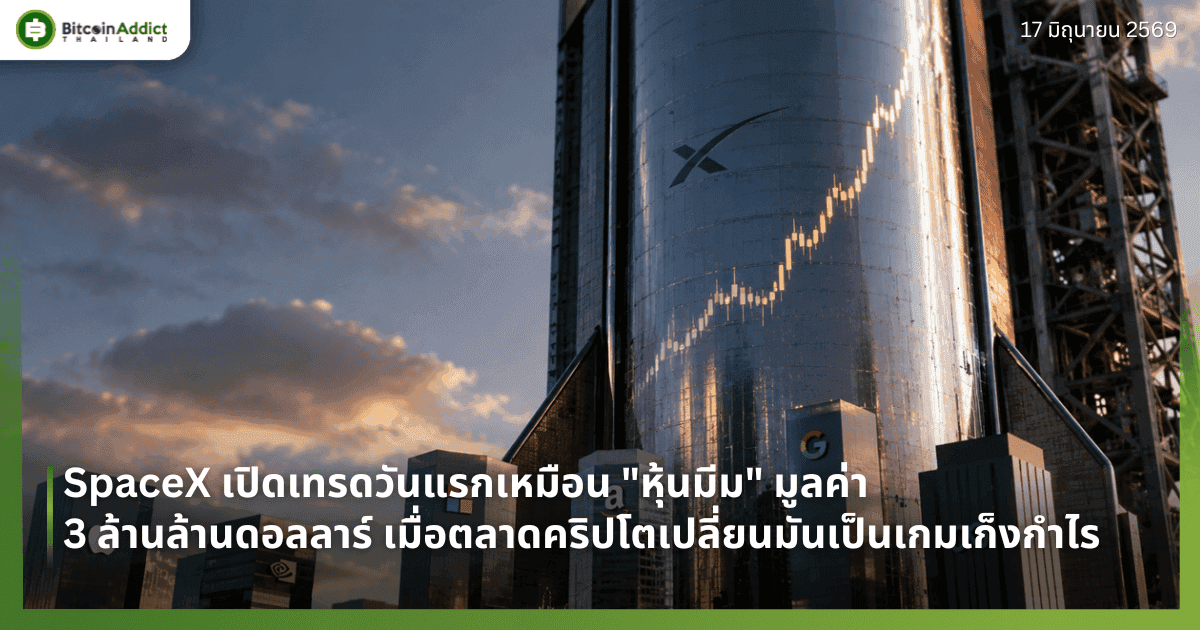 SpaceX เปิดเทรดวันแรกเหมือน "หุ้นมีม" มูลค่า 3 ล้านล้านดอลลาร์ เมื่อตลาดคริปโตเปลี่ยนมันเป็นเกมเก็งกำไร