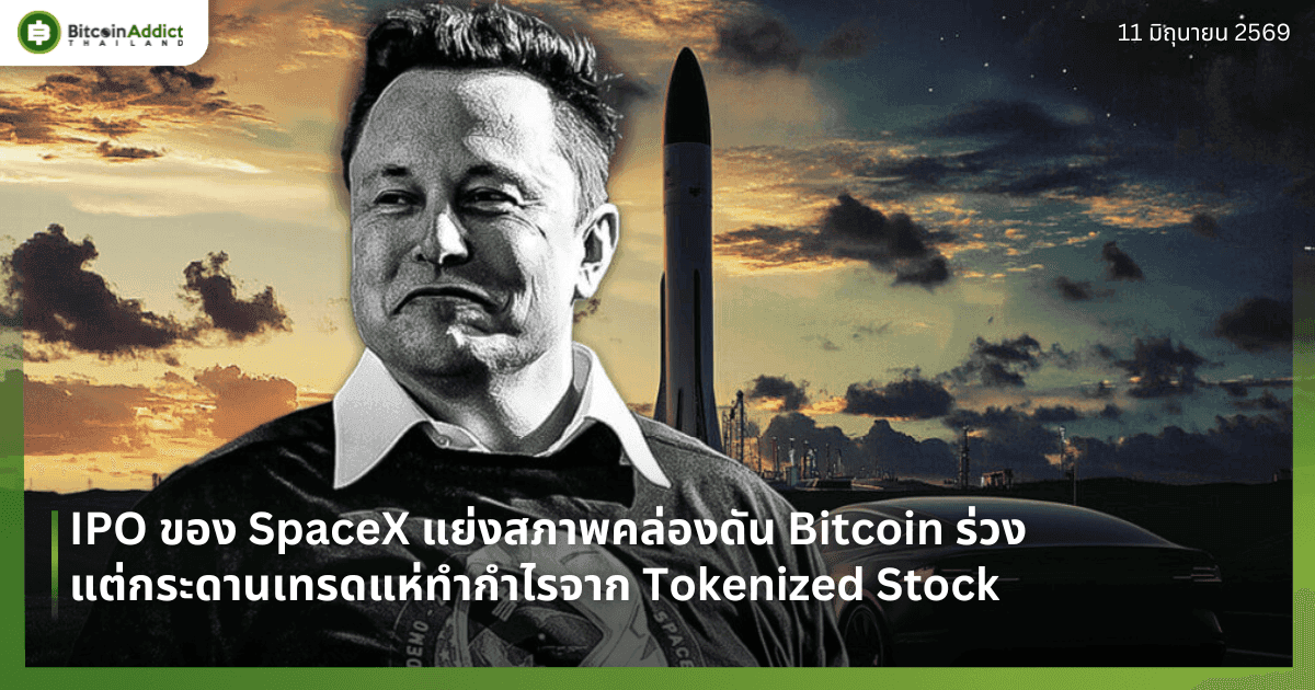 IPO ของ SpaceX แย่งสภาพคล่องดัน Bitcoin ร่วง แต่กระดานเทรดแห่ทำกำไรจาก Tokenized Stock