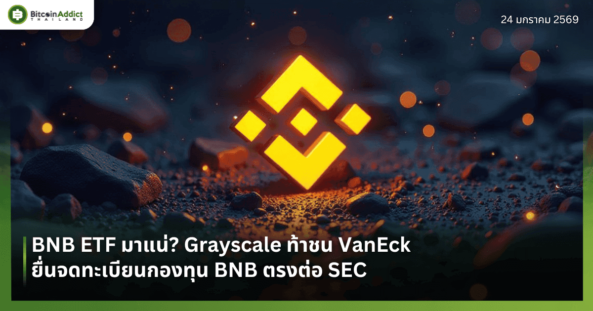 BNB ETF มาแน่? Grayscale ท้าชน VanEck ยื่นจดทะเบียนกองทุน BNB ตรงต่อ SEC