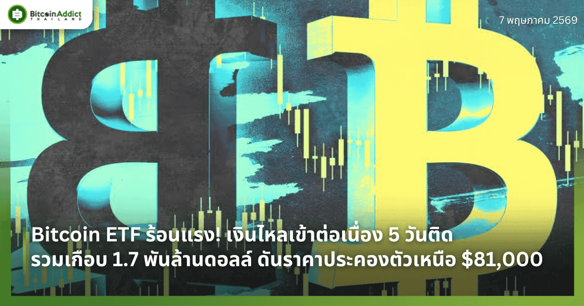 Bitcoin ETF ร้อนแรง! เงินไหลเข้าต่อเนื่อง 5 วันติด รวมเกือบ 1.7 พันล้านดอลล์ ดันราคาประคองตัวเหนือ $81,000