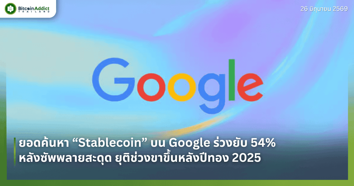 ยอดค้นหา “Stablecoin” บน Google ร่วงยับ 54% หลังซัพพลายสะดุด ยุติช่วงขาขึ้นหลังปีทอง 2025