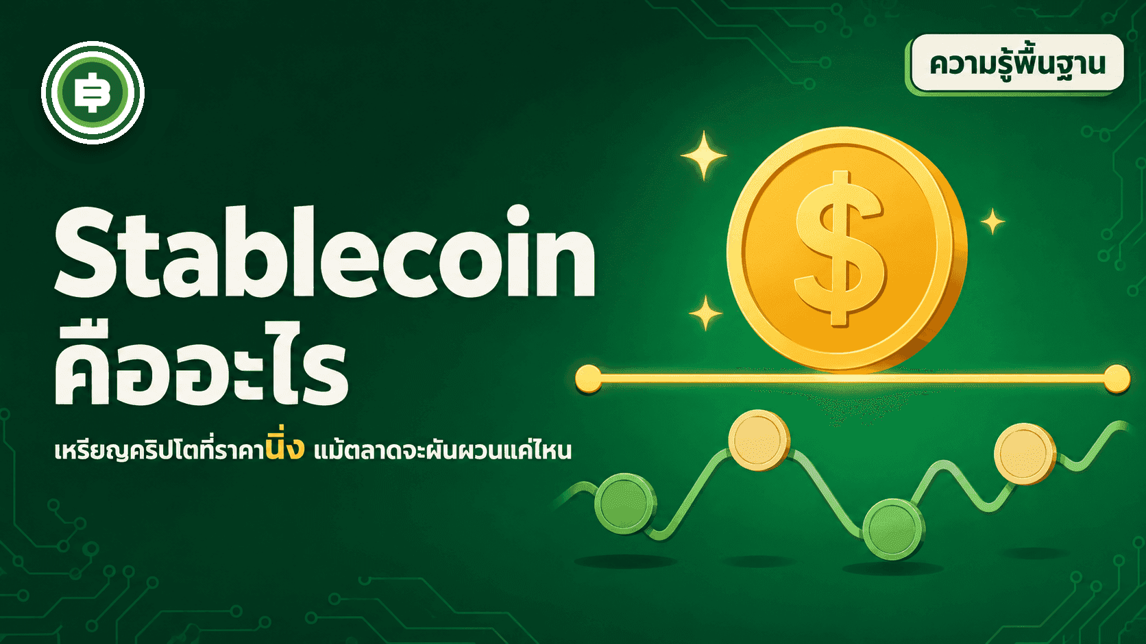 Stablecoin คืออะไร ทำไมราคาไม่ผันผวนเหมือนคริปโตอื่น