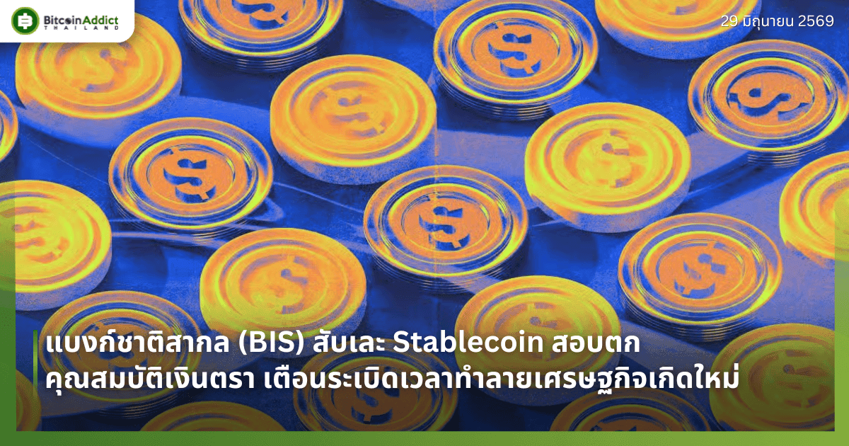 แบงก์ชาติสากล (BIS) สับเละ Stablecoin สอบตกคุณสมบัติเงินตรา เตือนระเบิดเวลาทำลายเศรษฐกิจเกิดใหม่